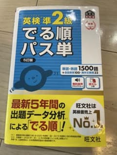 英検準2級 でる順パス単 5訂版のサムネイル