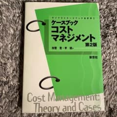 ケースブックコストマネジメントのサムネイル