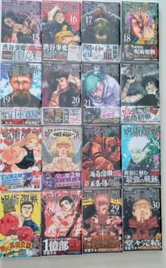呪術廻戦 15-30巻セット + 0.5巻のサムネイル