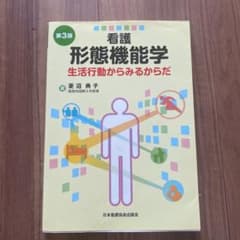 看護形態機能学 生活行動からみるからだのサムネイル