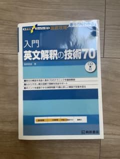 英文解釈の技術70のサムネイル