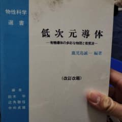 低次元導体 : 有機導体の多彩な物理と密度波のサムネイル