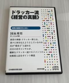 ドラッカー流経営の真髄 CDのサムネイル