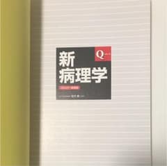新病理学(書き込み、ページ折り無し、カバー無し)のサムネイル
