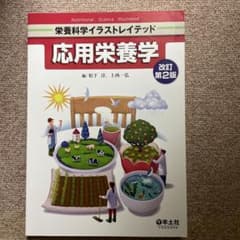 応用栄養学 改訂第2版のサムネイル