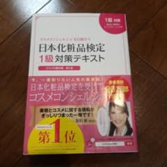 日本化粧品検定1級対策テキスト : コスメの教科書のサムネイル