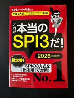 これが本当のSPI3だ! 2026年度版 【主要3方式〈テストセンター・ペーパ…のサムネイル