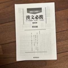 漢文必携解答のサムネイル