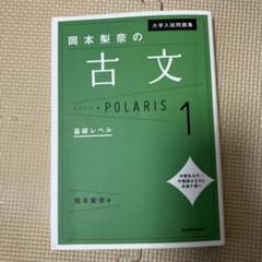 大学入試問題集 岡本梨奈の古文ポラリス 1 基礎レベルのサムネイル