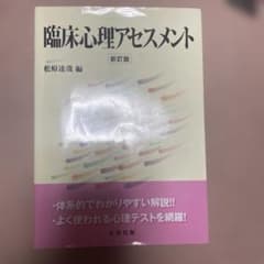 臨床心理アセスメント 新訂版 松原達哉 編 丸善出版のサムネイル