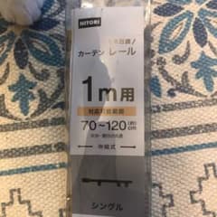 ニトリ　カーテンレールのサムネイル