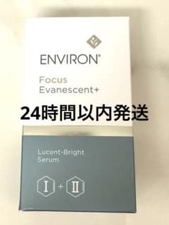 新品未開封】エンビロン ルーセントブライトセラムⅠ&Ⅱ ENVIRON