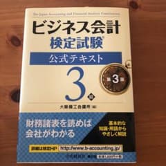 ビジネス会計検定試験公式テキスト3級のサムネイル