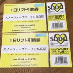白鳥 スノーウェーブパーク １日リフト券 ２枚セット 小学生リフト券付きのサムネイル