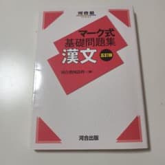 マーク式基礎問題集 漢文 五訂版のサムネイル