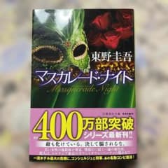 マスカレード・ナイトのサムネイル