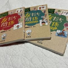 友だち関係　3冊セット　小学生のサムネイル