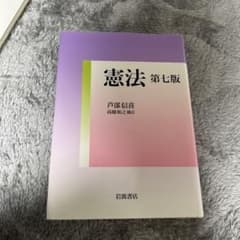 憲法 第七版 芦部信喜 岩波書店のサムネイル
