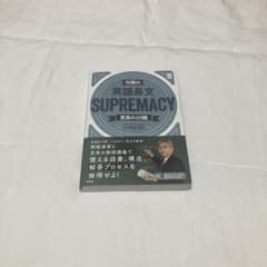 竹岡の英語長文 SUPREMACY 至高の20第のサムネイル