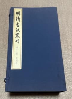 明清書法叢刊　全12冊+別巻1冊　江兆申 編　二玄社　明清書法 明清書法叢刊 全12冊+別巻1冊 江兆申 編 二玄社 明清書法 - メルカリ