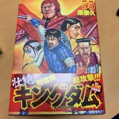 キングダム 55のサムネイル