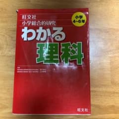 kimura様専用 小学総合的研究 わかる理科、社会のサムネイル