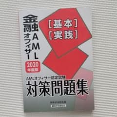 AMLオフィサー認定試験金融AMLオフィサー[基本][実践]対策問題集 202…のサムネイル