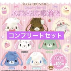 シュガーバニーズ ふわふわ巾着2 全6種 コンプリート コンプ