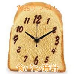 食品サンプル食パン時計のサムネイル