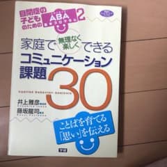 家庭で無理なく楽しくできるコミュニケーション課題30 : 自閉症の子どものため…のサムネイル