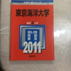 東京海洋大学　２０１１年度版赤本のサムネイル