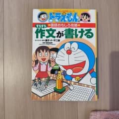 ドラえもん 国語おもしろ攻略 作文が書けるのサムネイル