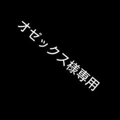 オゼックス様専用のサムネイル