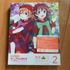 ラブライブ!虹ヶ咲学園スクールアイドル同好会 2nd Season 2〈特装限…のサムネイル