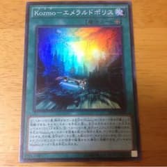 即日発送！ エメラルドポリス 遊戯王 kozmoのサムネイル