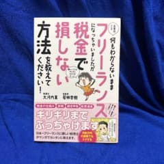 お金のこと何もわからないままフリーランスになっちゃいましたが税金で損しない方法…のサムネイル