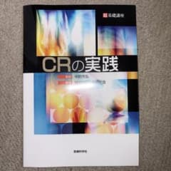 CRの実践 中前光弘 医歯薬出版のサムネイル