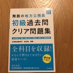 無敵の地方公務員[初級]過去問クリア問題集 '22のサムネイル