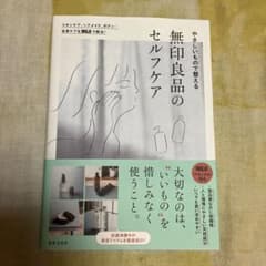 無印良品のセルフケアのサムネイル