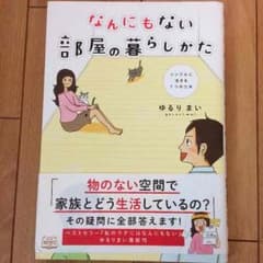 なんにもない部屋の暮らしかた ゆるりまいのサムネイル