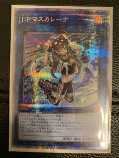 遊戯王　Ｉ：Ｐマスカレーナ　プリズマティックシークレットレアのサムネイル