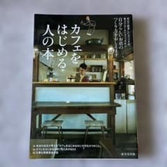 カフェをはじめる人の本 : 自分らしいお店のつくり方をおしえますのサムネイル