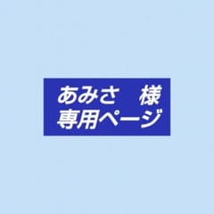 あみさ様　専用のサムネイル