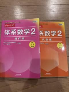 チャート式 体系数学2 幾何編 代数編 2冊セットのサムネイル