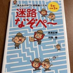 【中古本】考える力がつく算数脳パズル迷路なぞぺー 5歳〜小学3年／高濱正伸・川…のサムネイル