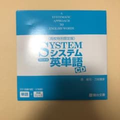CD システム英単語 高校特別限定版のサムネイル