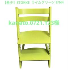 【希少】STOKKE ストッケ　トリップトラップ ライムグリーン S/N4 希少】STOKKE ストッケ トリップトラップ ライムグリーン S/N4