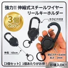 リールキーホルダー カラビナ付 3セット 60cm伸縮 多機能 アウトドア 釣りのサムネイル