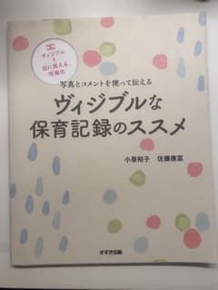 ヴィジュブルな保育記録のススメのサムネイル