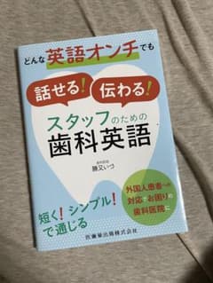 どんな英語オンチでも話せる！伝わる！スタッフのための歯科英語のサムネイル